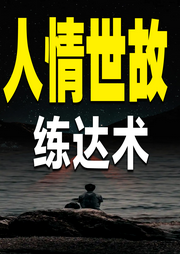 人情世故练达术-夕照-竹苑有声