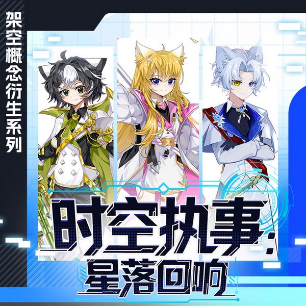 时空执事：星落回响|少年的征途是星辰大海|奇喵宇宙