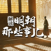 解读明朝那些事儿-洪宇-主播龙庙山