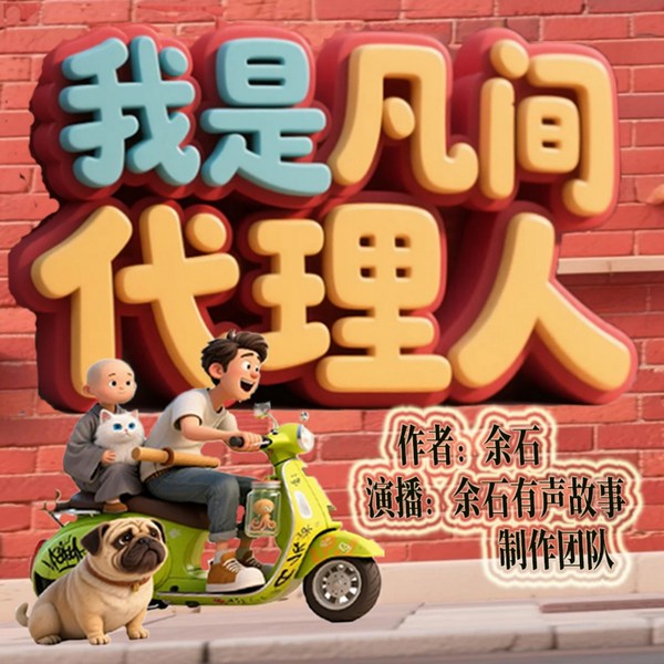 我是凡间代理人|爆笑多人有声剧