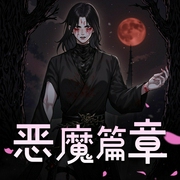 恶魔篇章-佚名-梦语阁文化传媒