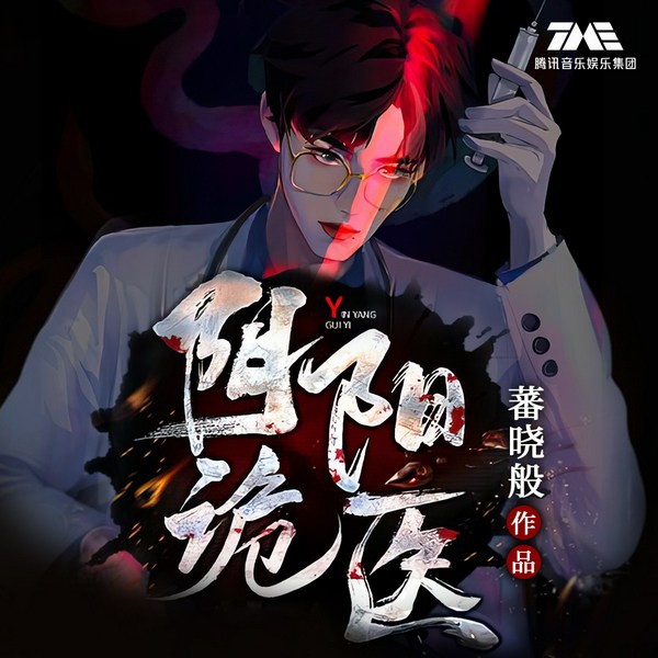 阴阳诡医|悬疑恐怖|阴阳诡计|灵异惊悚|VIP免费|多人有声剧