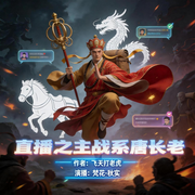直播之主战系唐长老-飞天打老虎-梵花-秋实