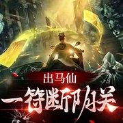 出马仙一符断阴关--钟富庚