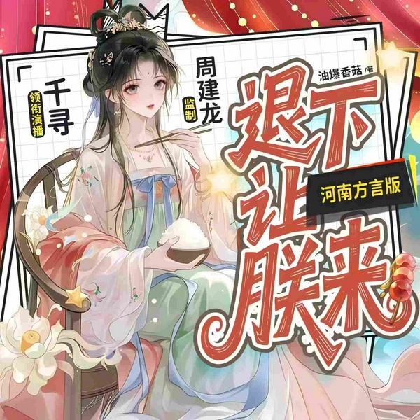 退下,让朕来|河南方言版|周建龙监制|拾六驿站出品