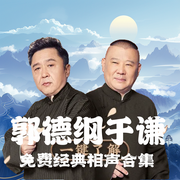 郭德纲于谦解压爆笑相声大合集--德云社，喜马拉雅