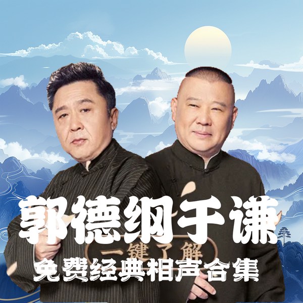 郭德纲于谦解压爆笑相声大合集