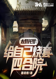 太奶托梦：给自己烧套四合院|边江工作室制作|多人有声剧-蕾晓般-边江工作室