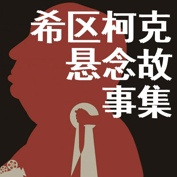 希区柯克悬念故事集|短篇小说|悬疑推理