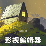 影視編輯器從人世間開始-佚名-春華秋實4326798