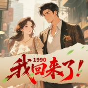 1990我回来了|都市生活|年代重生|多人有声剧--喜马拉雅