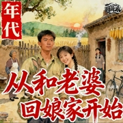 年代：从和老婆回娘家开始|渔猎|80年代文|多人有声剧--喜马拉雅