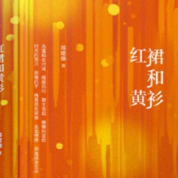 红裙和黄衫