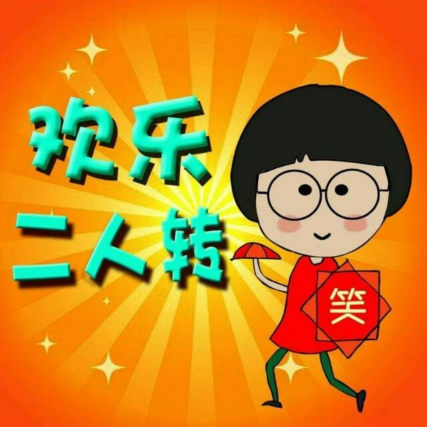传统小帽精选|东北二人转|传统二人转正戏