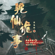 驼仙诡事|悬疑恐怖|灵异惊悚|多人精品有声-佚名-明视声团