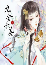 九全十美-闲听落花-主播可乐糖