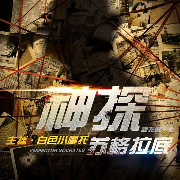 神探苏格拉底|悬疑侦探推理|情感哲学人性|精品有声