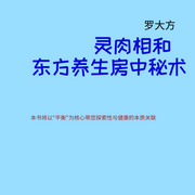 靈肉相和：東方養生房中秘術-羅大方-主播羅大方