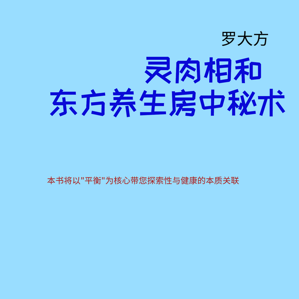 灵肉相和：东方养生房中秘术