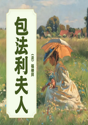 包法利夫人|法国文学至高之作|法国版“洛丽塔-福楼拜-一路听天下