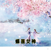 蝶莲女神-小酷听书-小酷说书