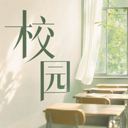 校园-佚名-王睿辰