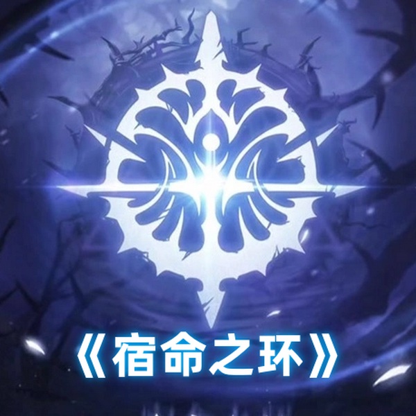 宿命之环|诡秘世界克苏鲁续作觉醒