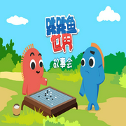 跳跳鱼世界故事会-鸿渝文化-鸿渝文化