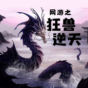 网游之狂兽逆天-佚名-璇悟，留逝-尚可儿