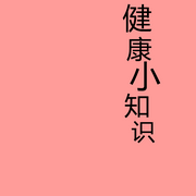 健康小知识-小知识-小知识