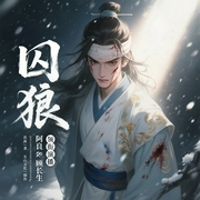 囚狼：领主，你老婆跑了|阿良&顾长生|强制|虐恋|纯爱|多播--喜马拉雅