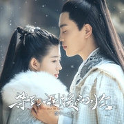 等到烟暖雨收|热映网剧原著