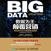 数据为王·颠覆营销：移动时代的大数据精准营销-张毅-人邮知书