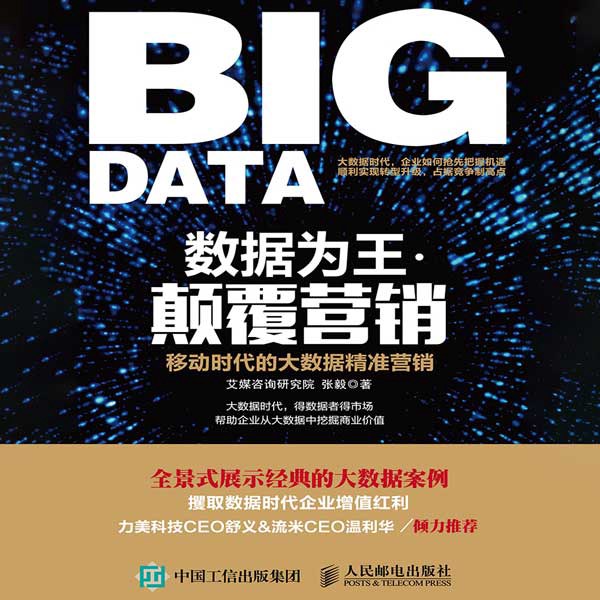 数据为王·颠覆营销：移动时代的大数据精准营销