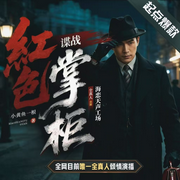 谍战:红色掌柜|起点榜单|民国经济战金融战情报战|全网唯一真人版