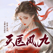 天医凤九|古言女强|重生虐渣|满级大佬|精品多播-凤炅-夏继，悦尔剧社