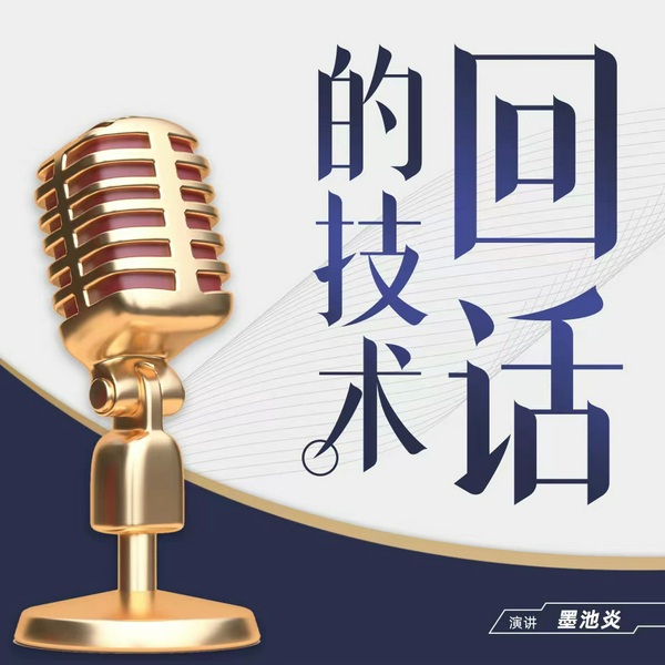回话的技术|好好说话 学会回话和谁都聊得来