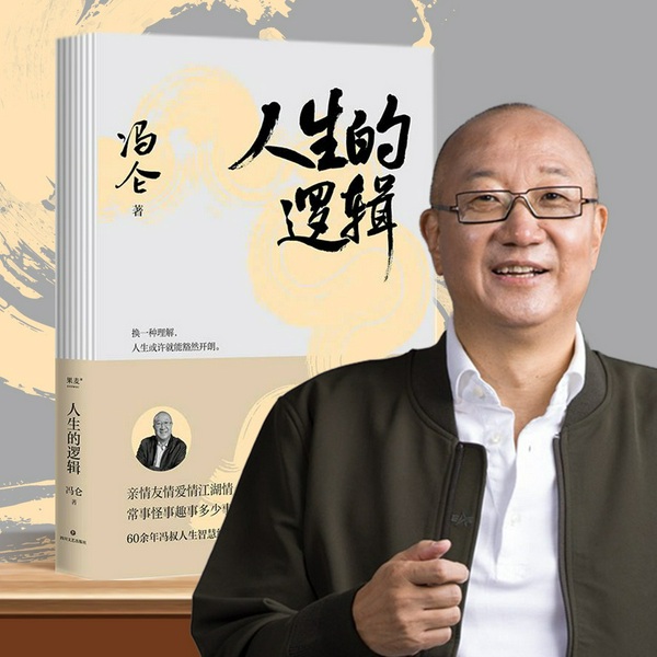 人生的逻辑:冯仑60余年世事淬炼后的通透解法