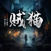 贼猫：金棺陵兽|天下霸唱|鬼吹灯前传|悬疑探险民俗怪谈|精品多播-天下霸唱-悦尔剧社，夏继