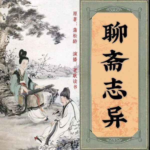 聊斋志异|白话|蒲松龄|志怪