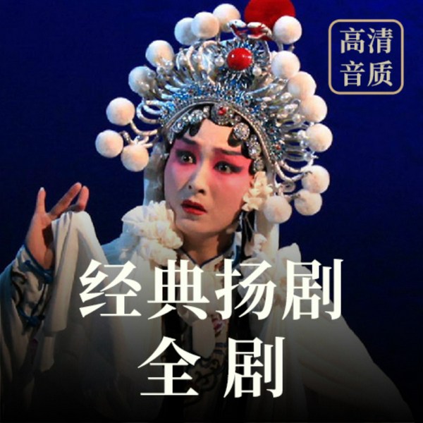 高音质扬剧全剧