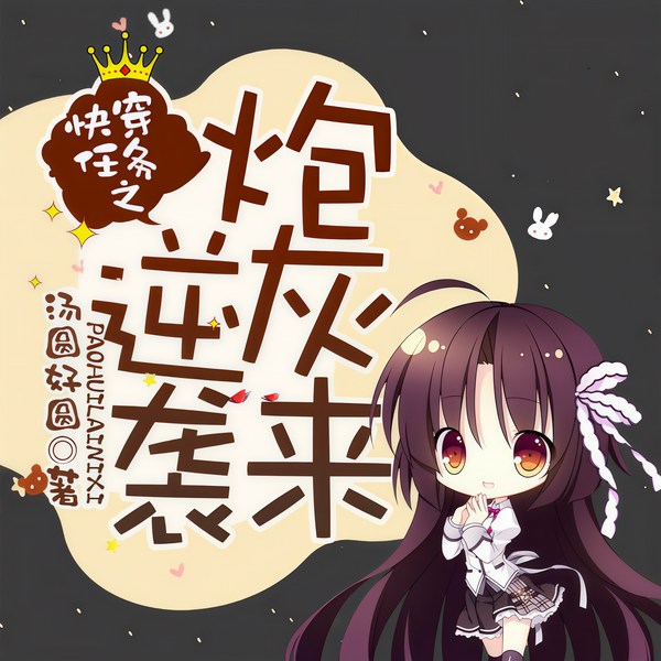 快穿任务之炮灰来逆袭