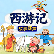 儿童西游记-吴承恩-新故事学堂