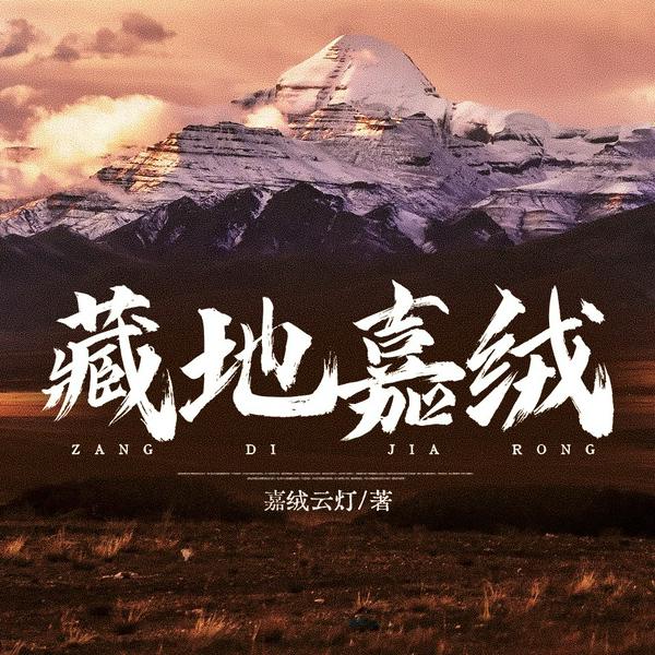 藏地嘉绒