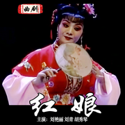 曲剧《红娘》|刘艳丽|刘青|胡秀琴-佚名-东方大剧院