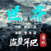 盗墓笔记番外之世界|老拾柒演播-佚名-老拾柒