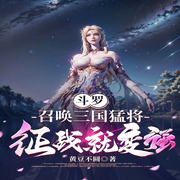 斗罗：召唤三国猛将，征战就变强-佚名-主播芦荟