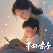 半杯系列小故事|亲子-SAKI李和声-李讲咩啊