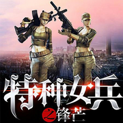 特种女兵之锋芒|军事|都市言情|爱情|事业双丰收-佚名-音阅之声