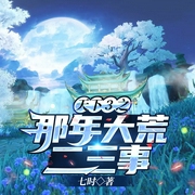 天下3之那年大荒二三事--佚名